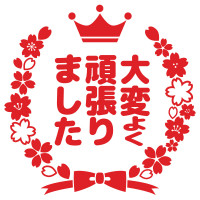 大変よくがんばりました