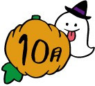 10月