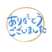 ありがとうございました