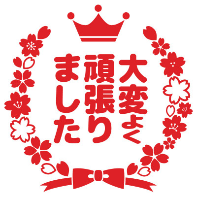 大変よくがんばりました